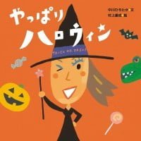 絵本「やっぱりハロウィン」の表紙（サムネイル）