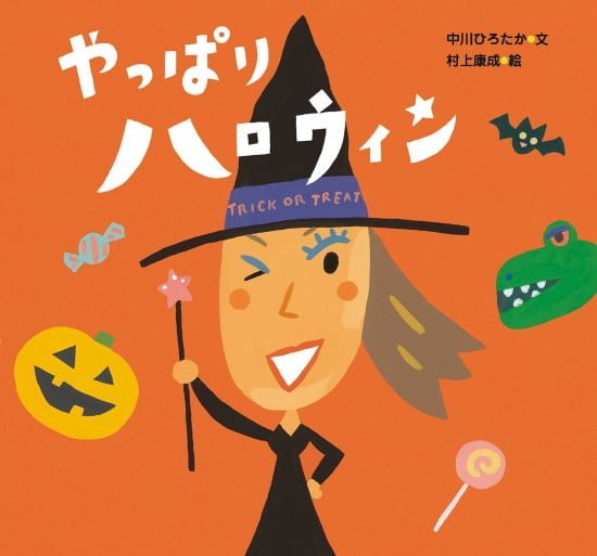 絵本「やっぱりハロウィン」の表紙（中サイズ）