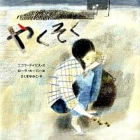 絵本「やくそく」の表紙（サムネイル）