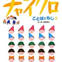 絵本「チャイクロ ことばともじ２」の表紙（サムネイル）