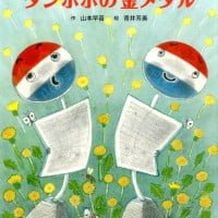 絵本「タンポポの金メダル」の表紙（サムネイル）