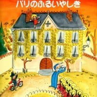 絵本「マドレーヌとパリのふるいやしき」の表紙（サムネイル）