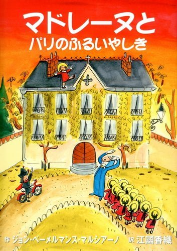 絵本「マドレーヌとパリのふるいやしき」の表紙（中サイズ）