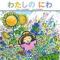 絵本「わたしの にわ」の表紙（サムネイル）