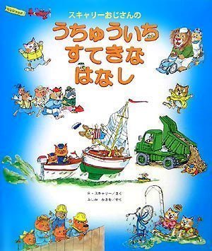 絵本「スキャリーおじさんの うちゅういち すてきな はなし」の表紙（詳細確認用）（中サイズ）