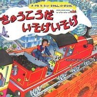 絵本「きゅうこうだ いそげいそげ」の表紙（サムネイル）