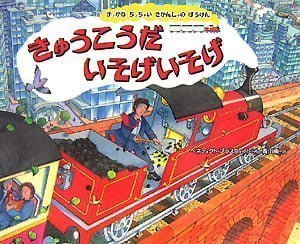 絵本「きゅうこうだ いそげいそげ」の表紙（詳細確認用）（中サイズ）