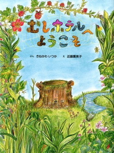 絵本「むしホテルへ ようこそ」の表紙（中サイズ）