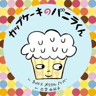 絵本「カップケーキのバニラくん」の表紙（詳細確認用）（中サイズ）