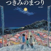 絵本「つきみのまつり」の表紙（サムネイル）