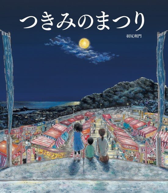 絵本「つきみのまつり」の表紙（中サイズ）