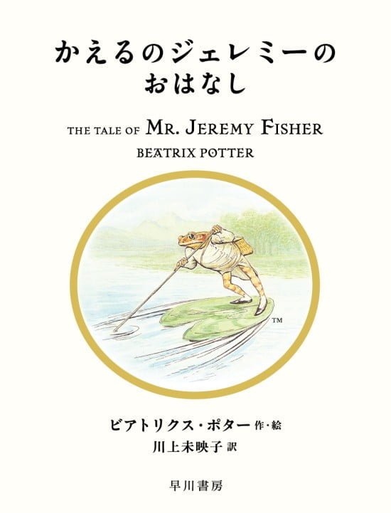 絵本「かえるのジェレミーのおはなし」の表紙（全体把握用）（中サイズ）