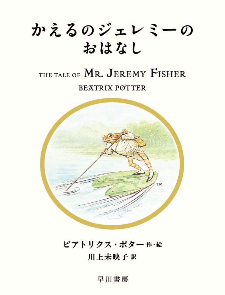 絵本「かえるのジェレミーのおはなし」の表紙（詳細確認用）（中サイズ）