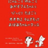 絵本「にゃんことわんことあかずきんちゃんとびっくりたまごとオオカミ、そんでもっておばあちゃんのタンス」の表紙