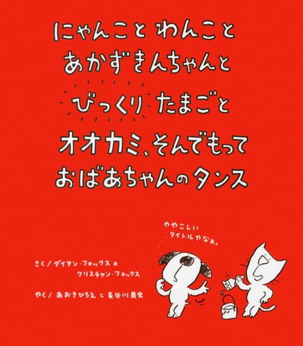 絵本「にゃんことわんことあかずきんちゃんとびっくりたまごとオオカミ、そんでもっておばあちゃんのタンス」の表紙（詳細確認用）（中サイズ）