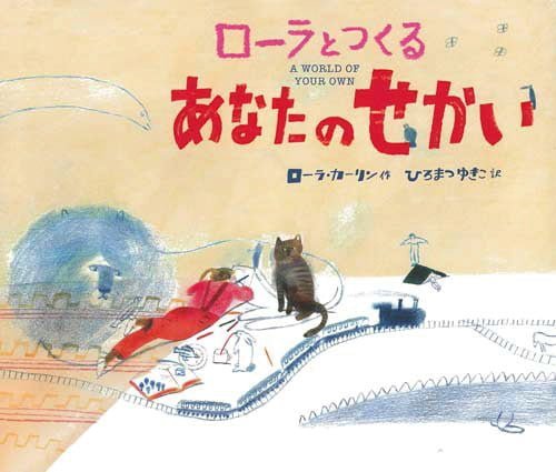 絵本「ローラとつくる あなたのせかい」の表紙（詳細確認用）（中サイズ）