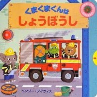 絵本「くまくまくんはしょうぼうし」の表紙（サムネイル）