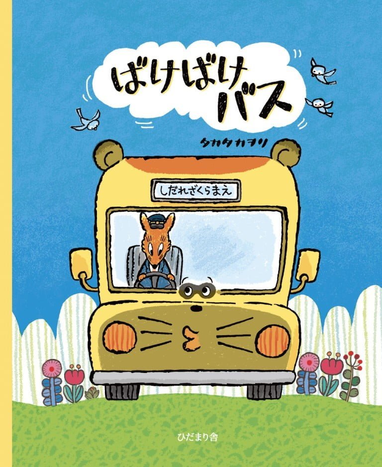 絵本「ばけばけバス」の表紙（詳細確認用）（中サイズ）