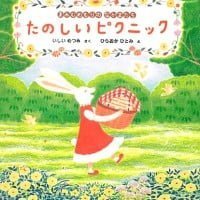 絵本「たのしいピクニック」の表紙（サムネイル）