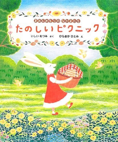 絵本「たのしいピクニック」の表紙（詳細確認用）（中サイズ）