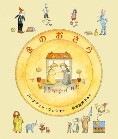 絵本「金のおさら」の表紙（中サイズ）