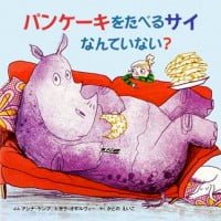 絵本「パンケーキをたべるサイ なんていない？」の表紙（サムネイル）