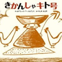 絵本「きかんしゃキト号」の表紙（サムネイル）