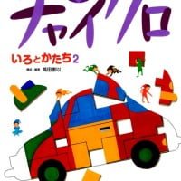 絵本「チャイクロ いろとかたち２」の表紙（サムネイル）