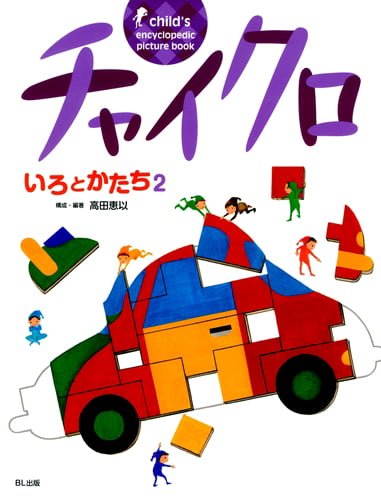 絵本「チャイクロ いろとかたち２」の表紙（中サイズ）