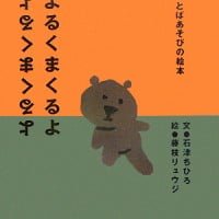 絵本「よるくまくるよ」の表紙（サムネイル）