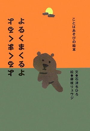 絵本「よるくまくるよ」の表紙（詳細確認用）（中サイズ）