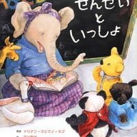 絵本「せんせいと いっしょ」の表紙（サムネイル）