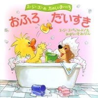 絵本「おふろだいすき」の表紙（サムネイル）