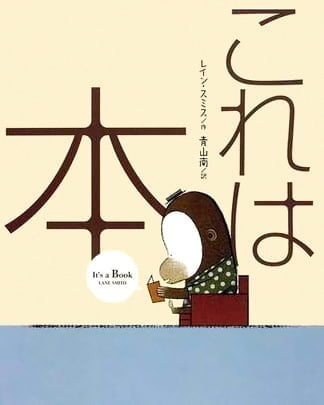 絵本「これは本」の表紙（詳細確認用）（中サイズ）