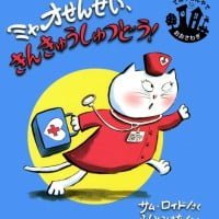 絵本「ミャオせんせい、きんきゅうしゅつどう！」の表紙（サムネイル）