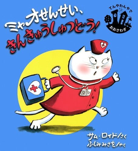 絵本「ミャオせんせい、きんきゅうしゅつどう！」の表紙（中サイズ）