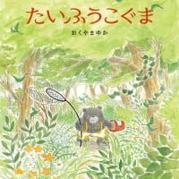 絵本「たいふうこぐま」の表紙（サムネイル）