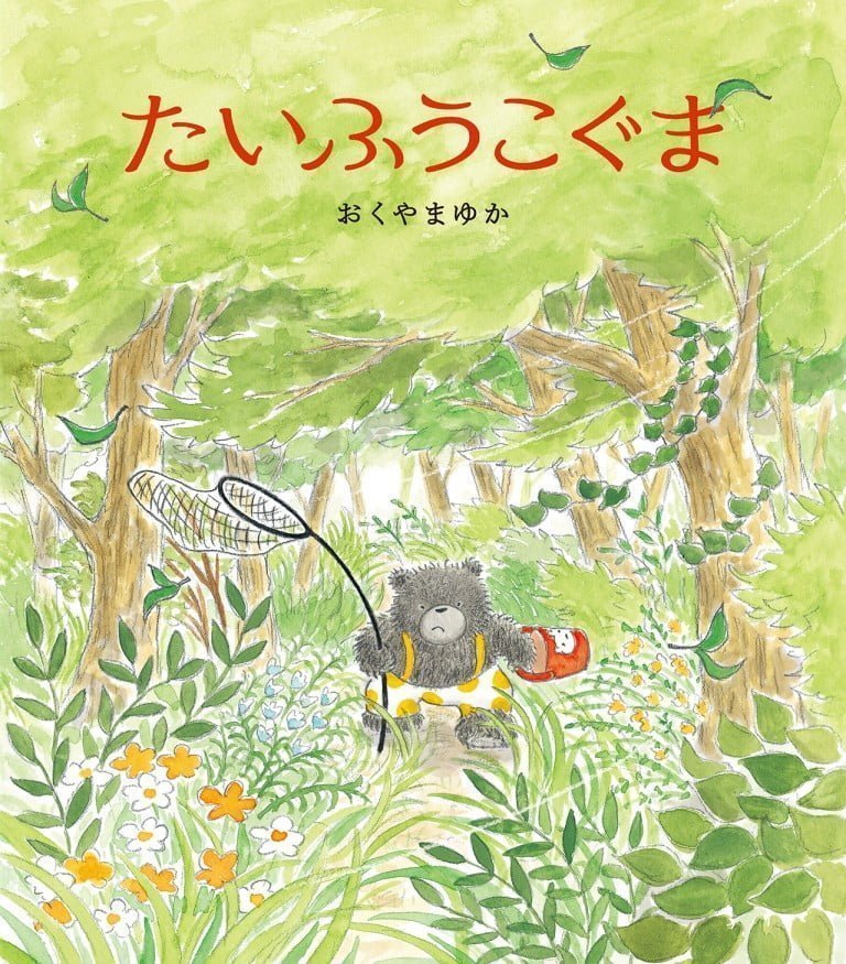 絵本「たいふうこぐま」の表紙（詳細確認用）（中サイズ）