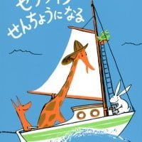 絵本「セラフィナ せんちょうになる」の表紙（サムネイル）