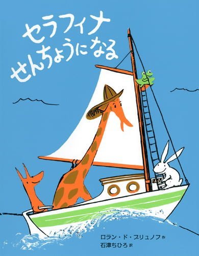 絵本「セラフィナ せんちょうになる」の表紙（中サイズ）