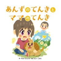 絵本「あんずのてんきとママのてんき」の表紙（サムネイル）