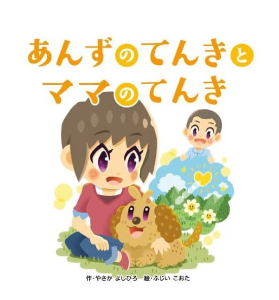 絵本「あんずのてんきとママのてんき」の表紙（中サイズ）