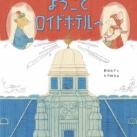 絵本「ようこそロイドホテルへ」の表紙（サムネイル）