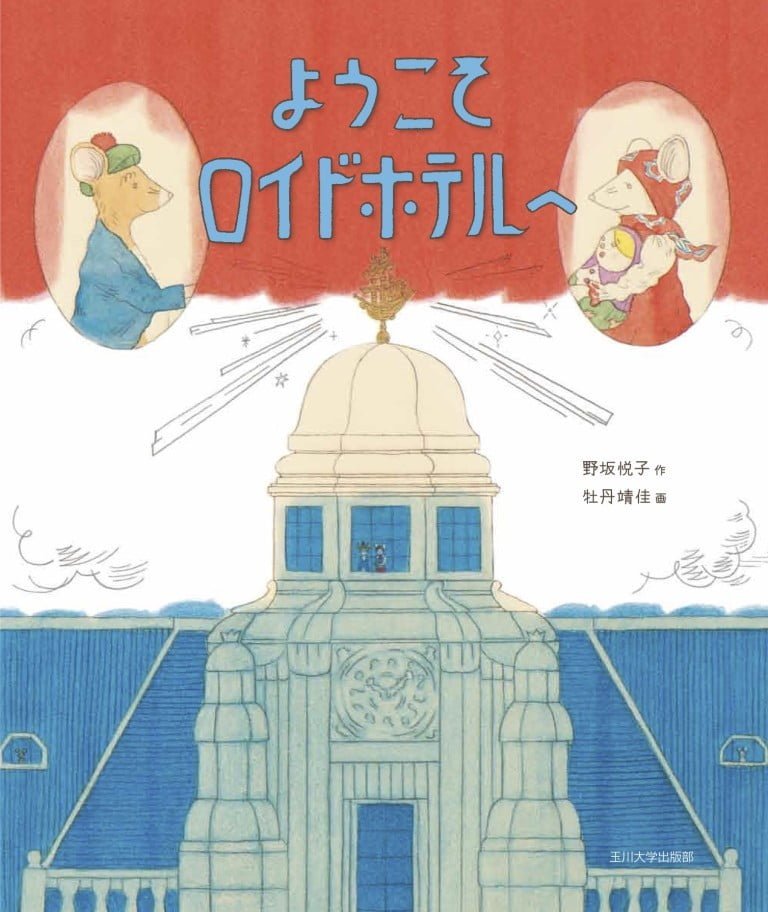 絵本「ようこそロイドホテルへ」の表紙（詳細確認用）（中サイズ）