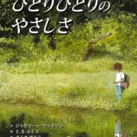 絵本「ひとりひとりのやさしさ」の表紙（サムネイル）