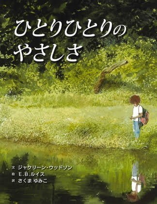 絵本「ひとりひとりのやさしさ」の表紙（中サイズ）