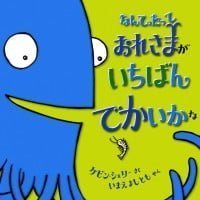 絵本「なんてったって おれさまが いちばん でかいかな」の表紙（サムネイル）