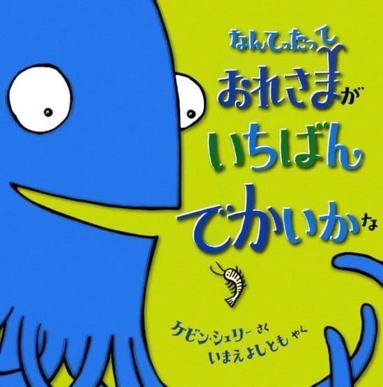 絵本「なんてったって おれさまが いちばん でかいかな」の表紙（全体把握用）（中サイズ）