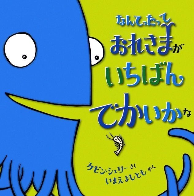 絵本「なんてったって おれさまが いちばん でかいかな」の表紙（詳細確認用）（中サイズ）