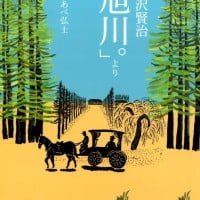 絵本「宮沢賢治「旭川。」より」の表紙（サムネイル）